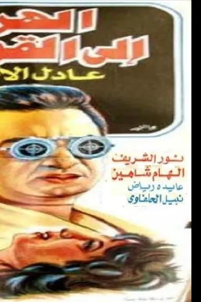 الهروب الى القمة