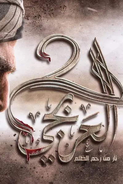 العربجي 2