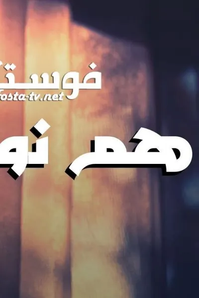 هم نوايا