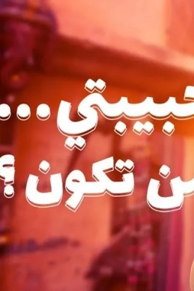 حبيبتي من تكون 2 (مدبلج)