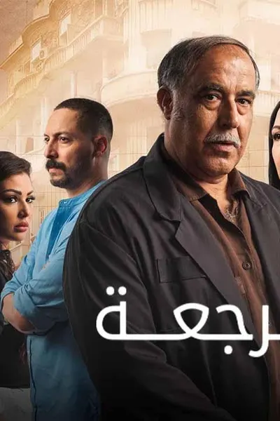 خط الرجعة