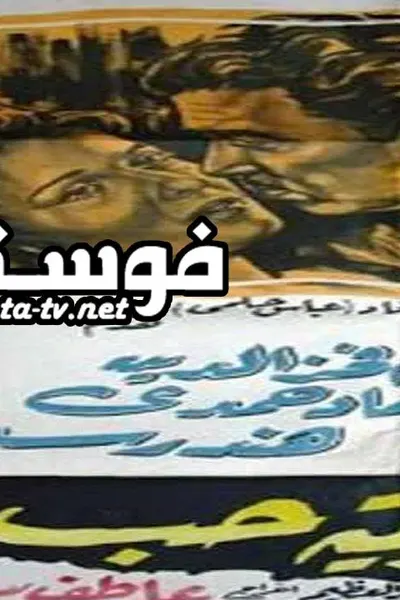 جريمة حب