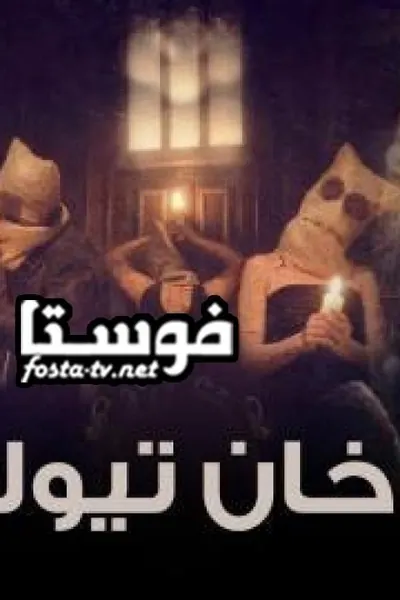 خان تيولا