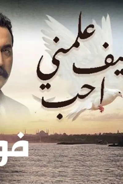 علمني كيف احب