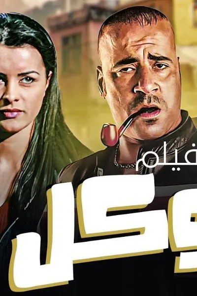 عوكل