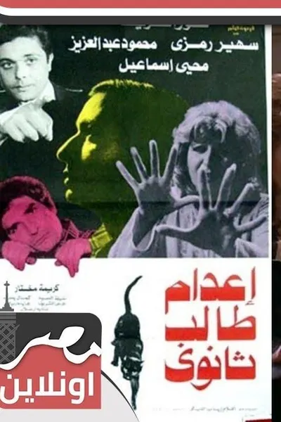 اعدام طالب ثانوي