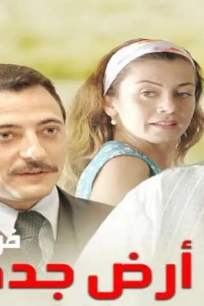 أرض جدي (مدبلج)