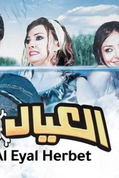 العيال هربت