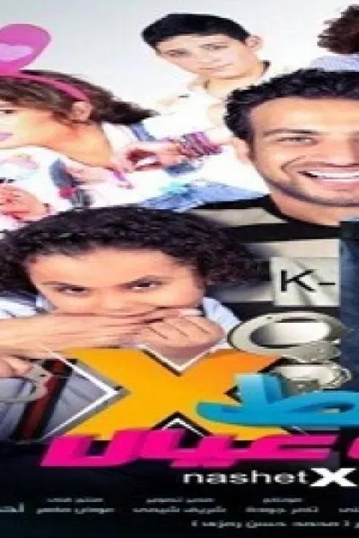 ناشط فى حركة عيال