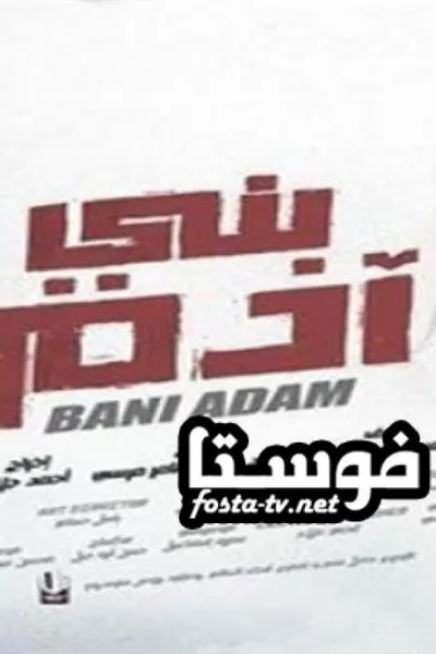 بني ادم