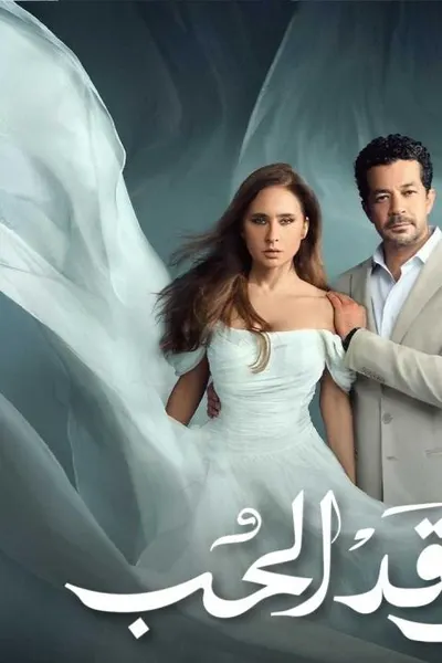 على قد الحب