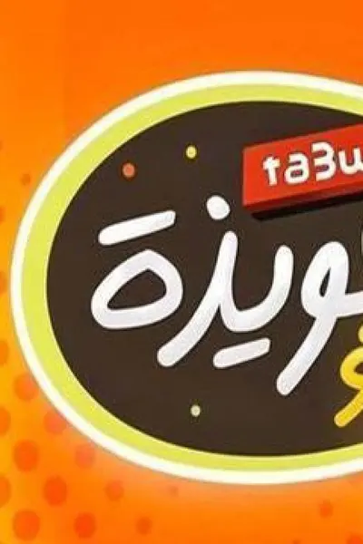 تعويذة تو