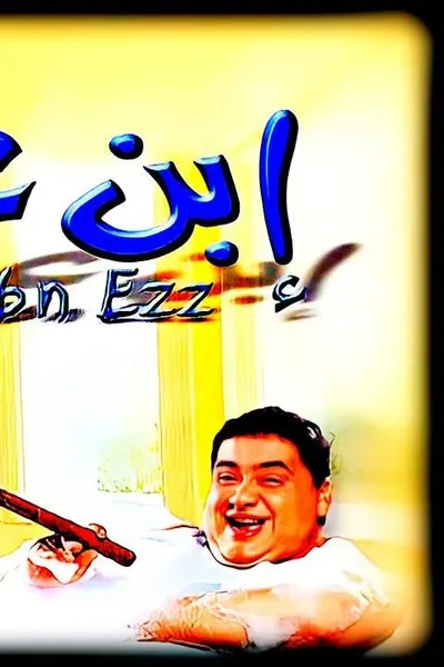 ابن عز