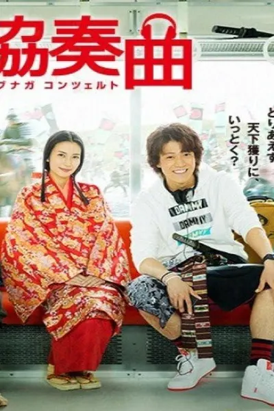 Nobunaga Concerto: The Movie