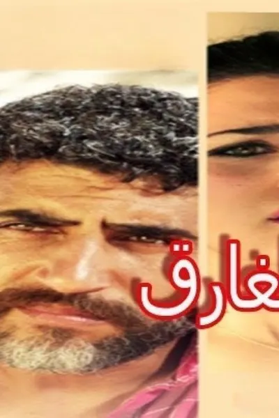 القلب الغارق