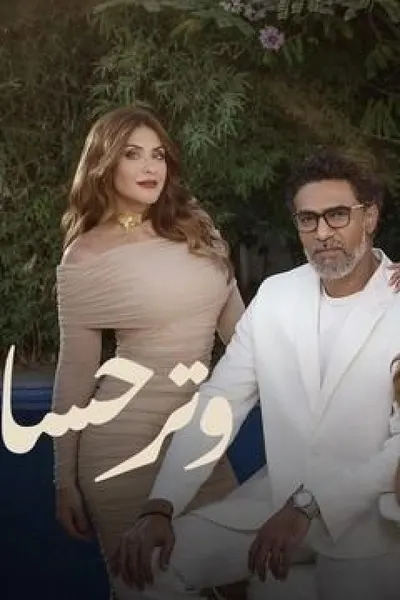 وتر حساس