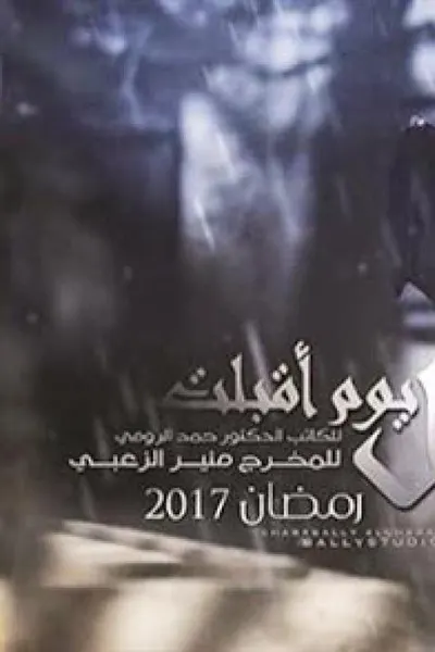 إقبال يوم أقبلت