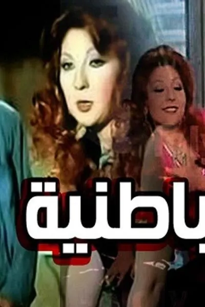 الباطنية