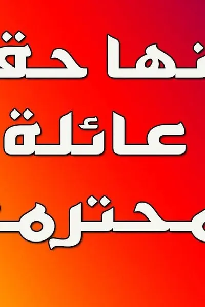 إنها حقًا عائلة محترمة