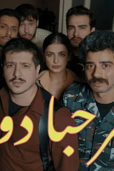 مرحبا دولة