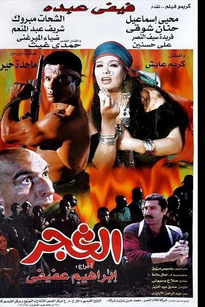الغجر