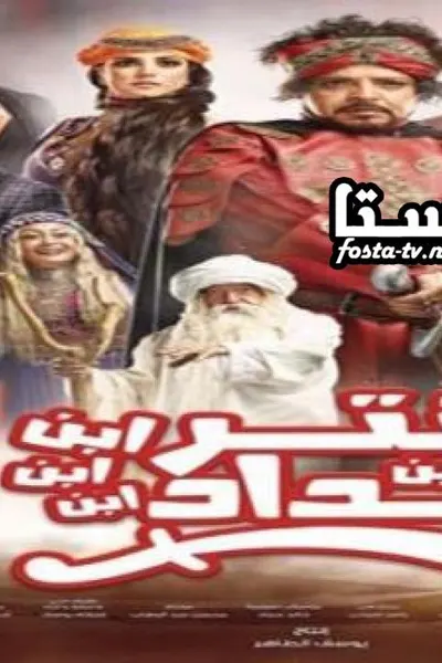 عنتر ابن ابن ابن ابن شداد