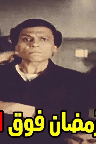 رمضان فوق البركان