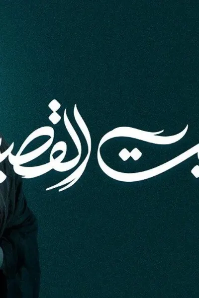 بيت القصيد