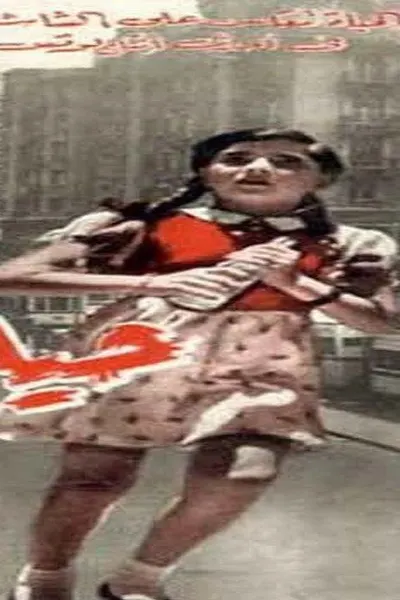 حياة أو موت