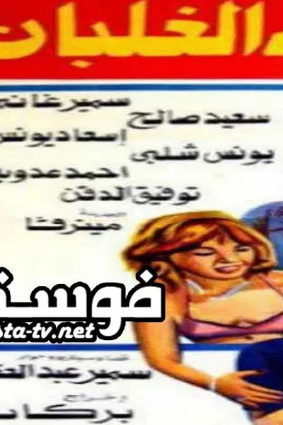 حسن بيه الغلبان