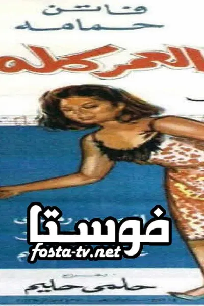 حكاية العمر كله