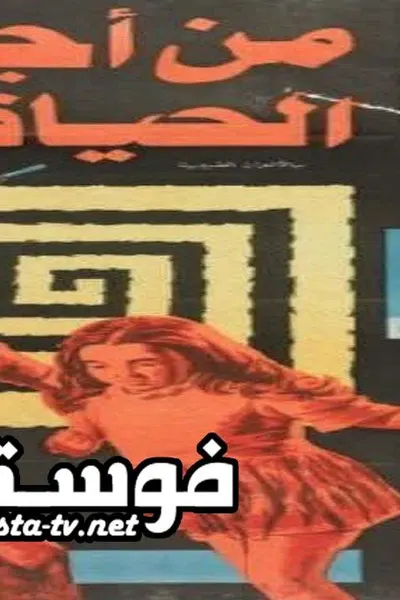 من أجل الحياة